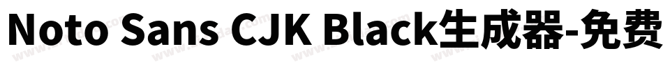 Noto Sans CJK Black生成器字体转换